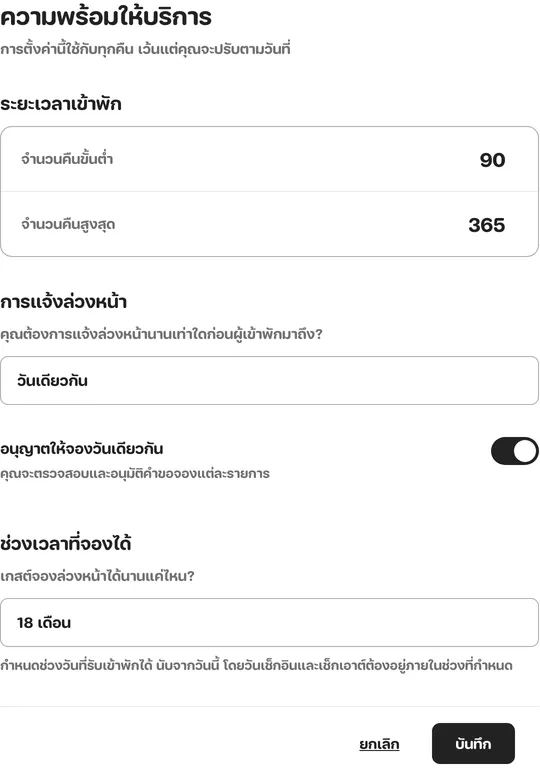 หน้าความพร้อมให้บริการ มีจำนวนคืนขั้นต่ำ สูงสุด และช่วงเวลาที่จองได้