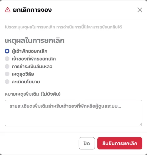 หน้าต่างยกเลิกการจอง มีตัวเลือกเหตุผลในการยกเลิกและช่องหมายเหตุเพิ่มเติม
