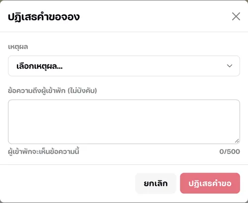หน้าต่างปฏิเสธคำขอจอง เลือกเหตุผลและพิมพ์ข้อความถึงผู้เข้าพัก