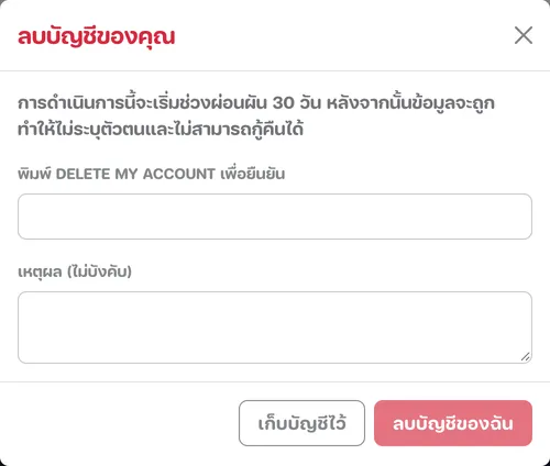 หน้าต่างยืนยันการลบบัญชีที่ให้พิมพ์ข้อความยืนยัน