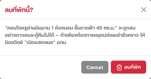 หน้าต่างยืนยันลบที่พัก เตือนว่ากู้คืนไม่ได้