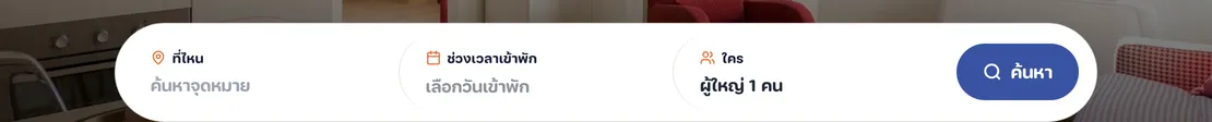 แถบค้นหาบนหน้าแรก มีช่องที่ไหน ช่วงเวลาเข้าพัก ใคร และปุ่มค้นหา