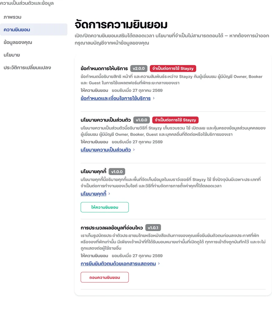 หน้าจัดการความยินยอม