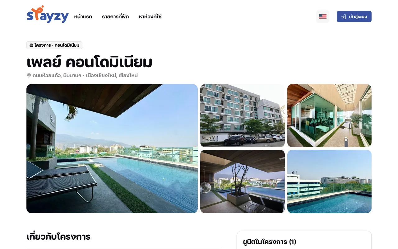 หน้าโครงการ แสดงรูปส่วนกลาง ข้อมูลโครงการ และรายการยูนิตในโครงการ