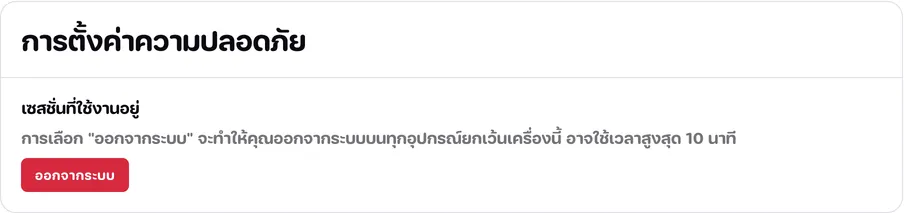 การ์ดการตั้งค่าความปลอดภัย พร้อมปุ่มออกจากระบบบนอุปกรณ์อื่น