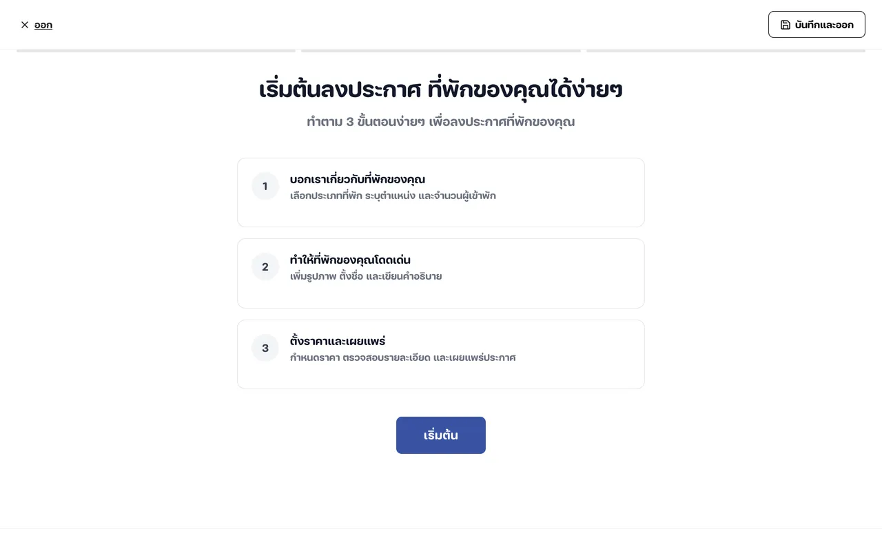 หน้าเริ่มต้นลงประกาศที่พัก แสดง 3 ช่วงที่ต้องทำ